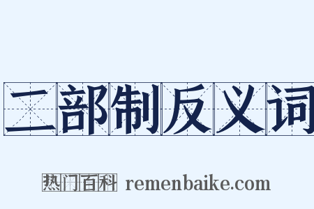 二部制反义词是什么意思的图片